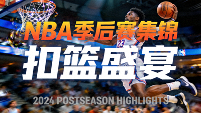 NBA季后赛集锦视频封面 - 球员扣篮的霸气瞬间