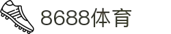 8688体育 - 专业体育资讯与赛事直播平台